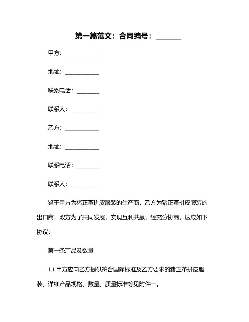 猪正革拼皮服装出口合同争议仲裁案裁决书