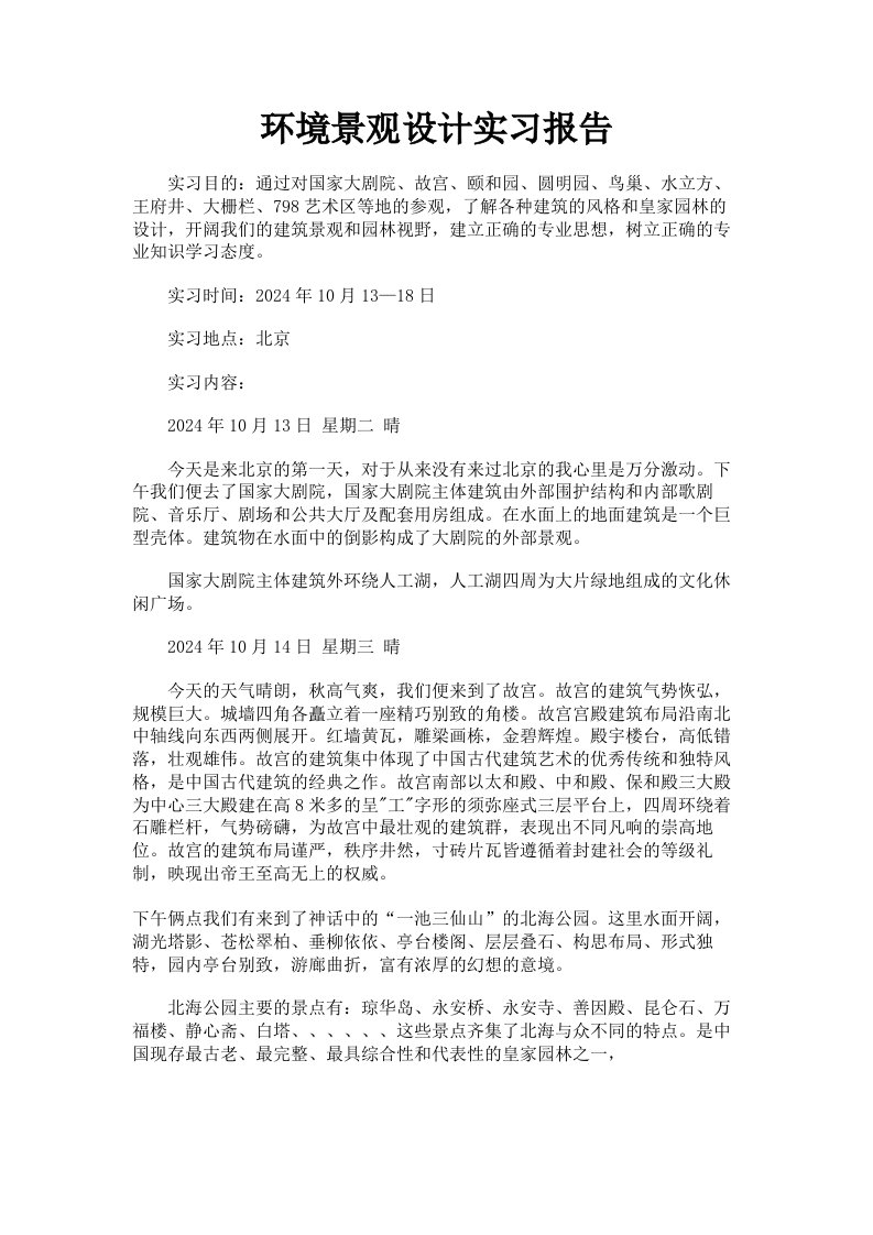 环境景观设计实习报告