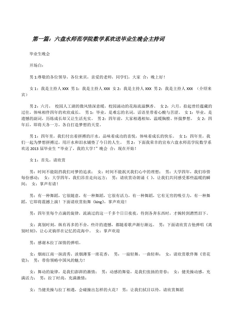 六盘水师范学院数学系欢送毕业生晚会主持词[修改版]