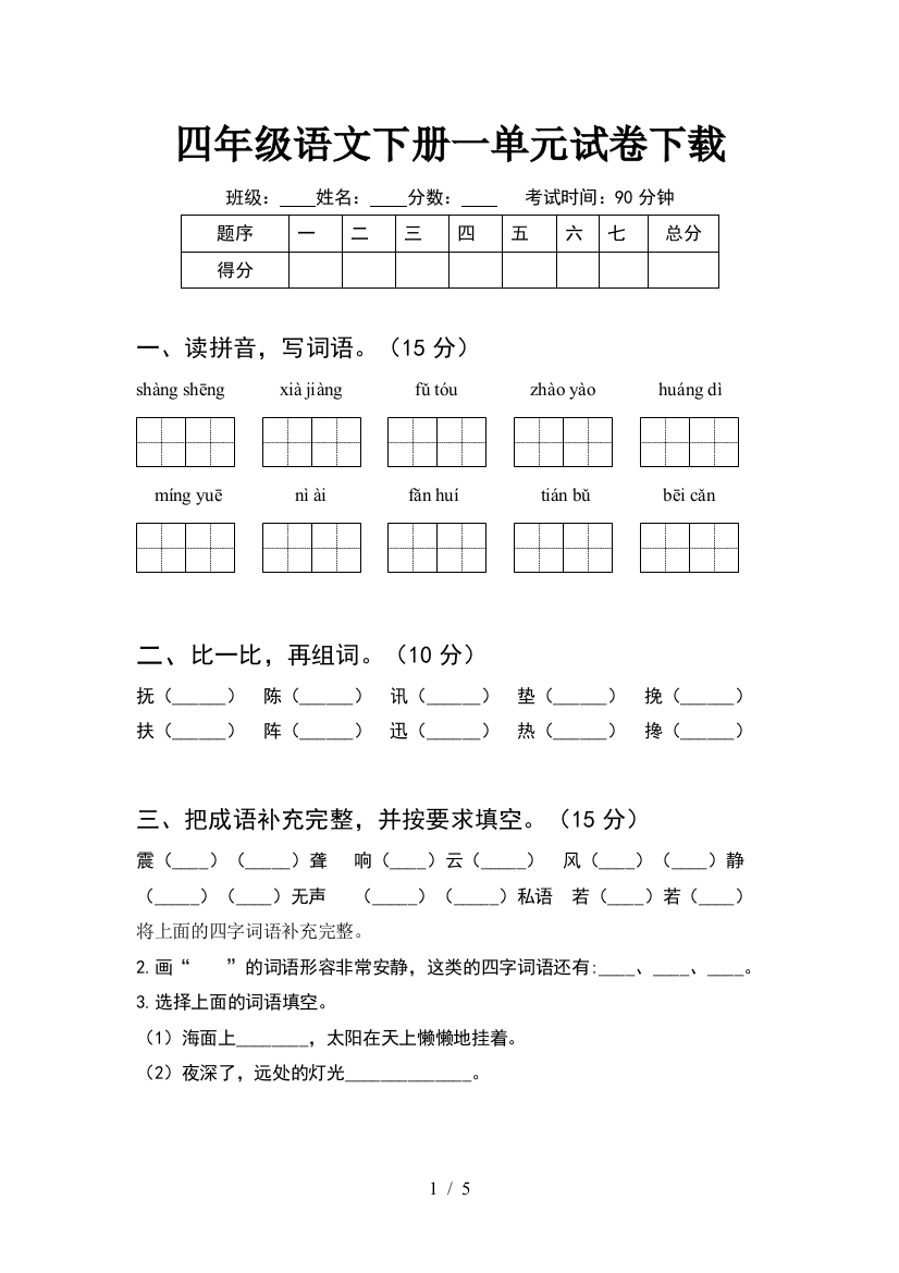 四年级语文下册一单元试卷下载