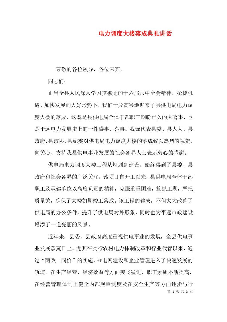 精编电力调度大楼落成典礼讲话