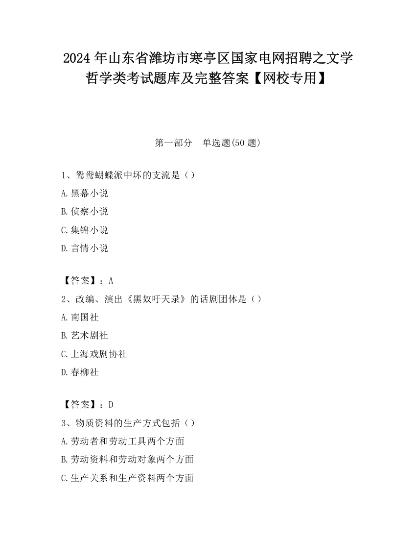 2024年山东省潍坊市寒亭区国家电网招聘之文学哲学类考试题库及完整答案【网校专用】