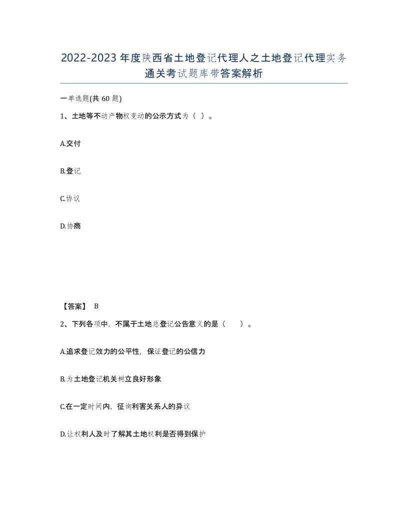 2022-2023年度陕西省土地登记代理人之土地登记代理实务通关考试题库带答案解析