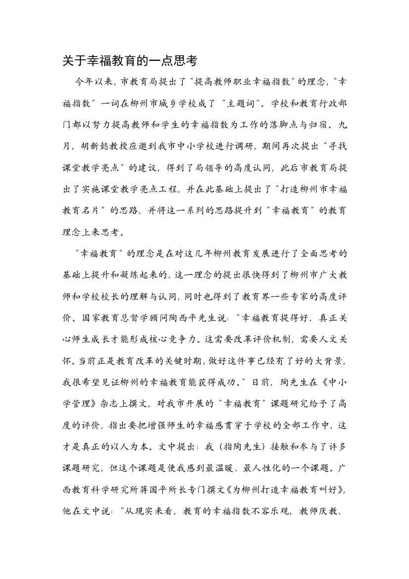 关于幸福教育的一点思考