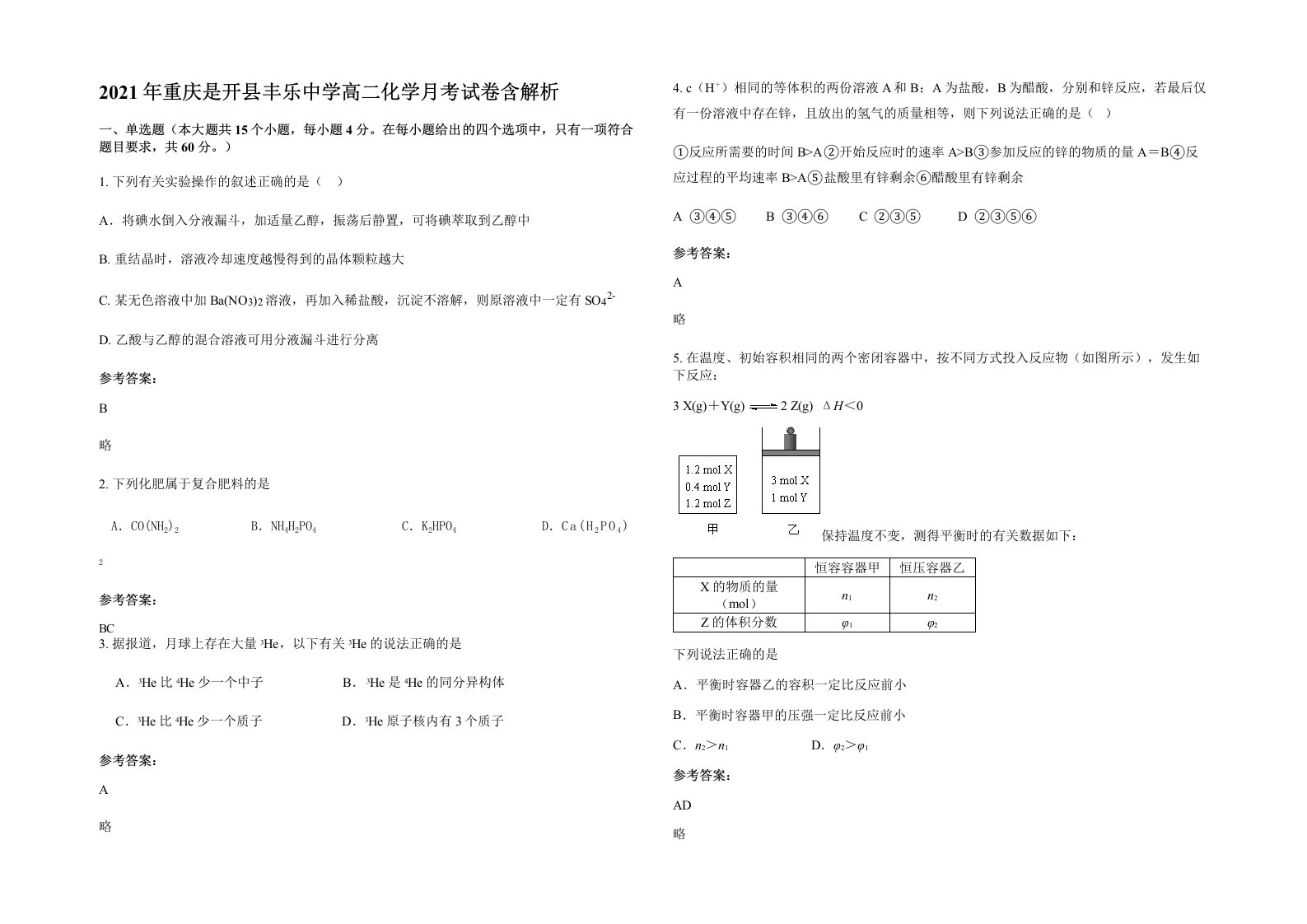 2021年重庆是开县丰乐中学高二化学月考试卷含解析