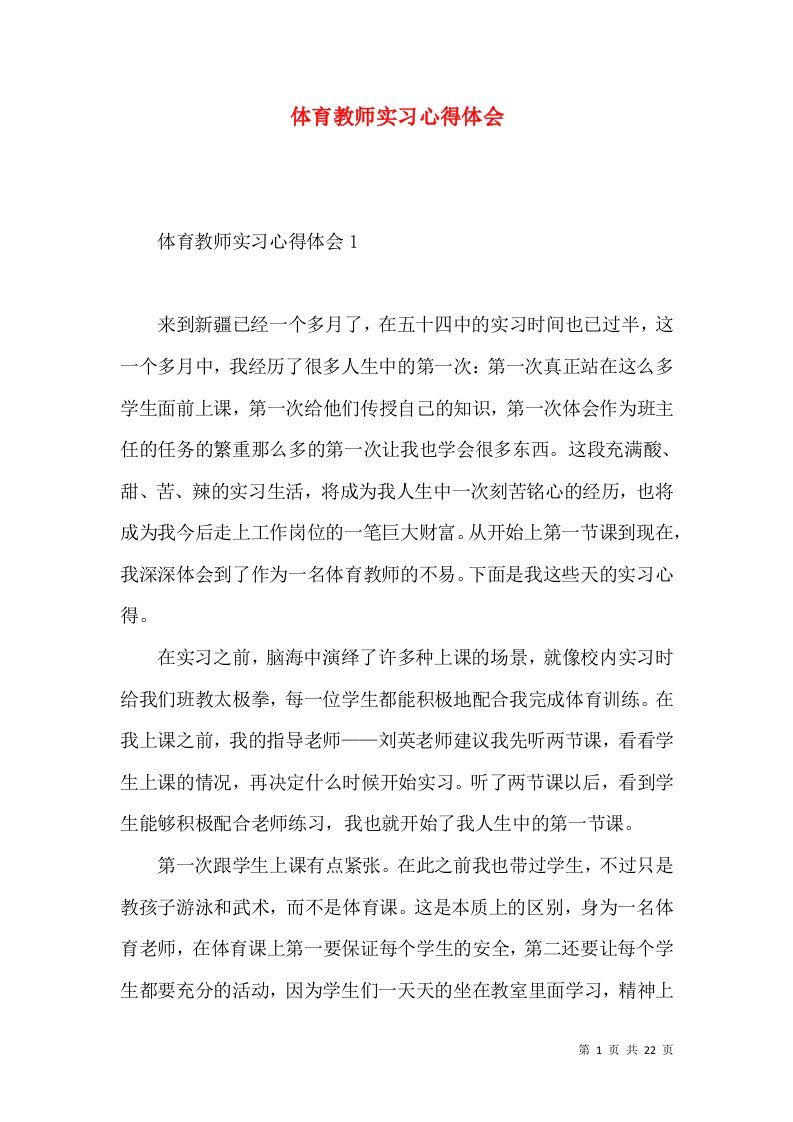 体育教师实习心得体会