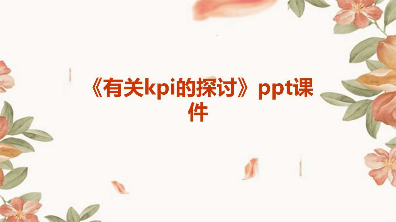 《有关KPI的探讨》课件