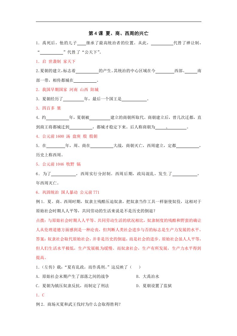 鲁教版六上《夏、商、西周的兴亡》同步测试