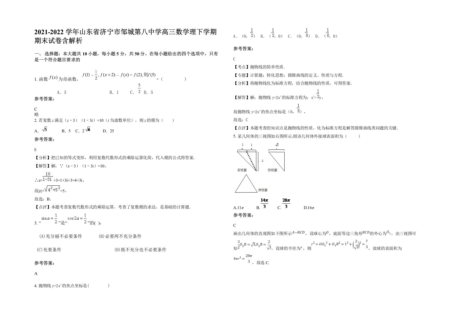 2021-2022学年山东省济宁市邹城第八中学高三数学理下学期期末试卷含解析