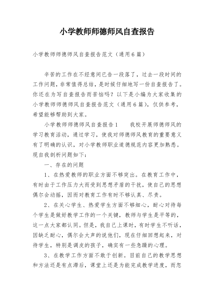 小学教师师德师风自查报告_9