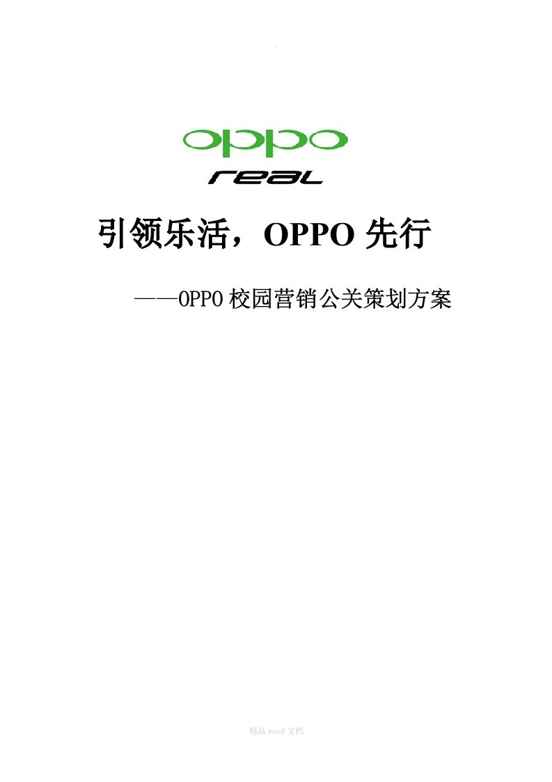 OPPO校园营销策划方案