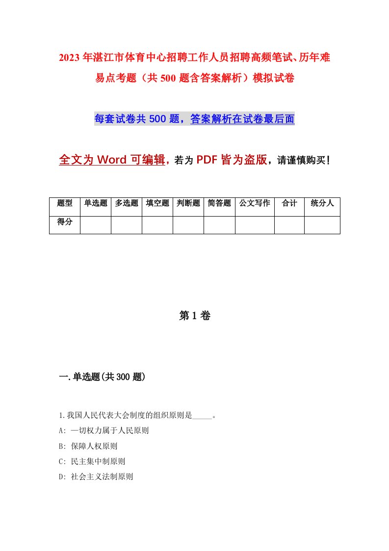 2023年湛江市体育中心招聘工作人员招聘高频笔试历年难易点考题共500题含答案解析模拟试卷