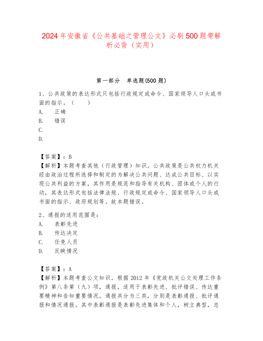 2024年安徽省《公共基础之管理公文》必刷500题带解析必背（实用）