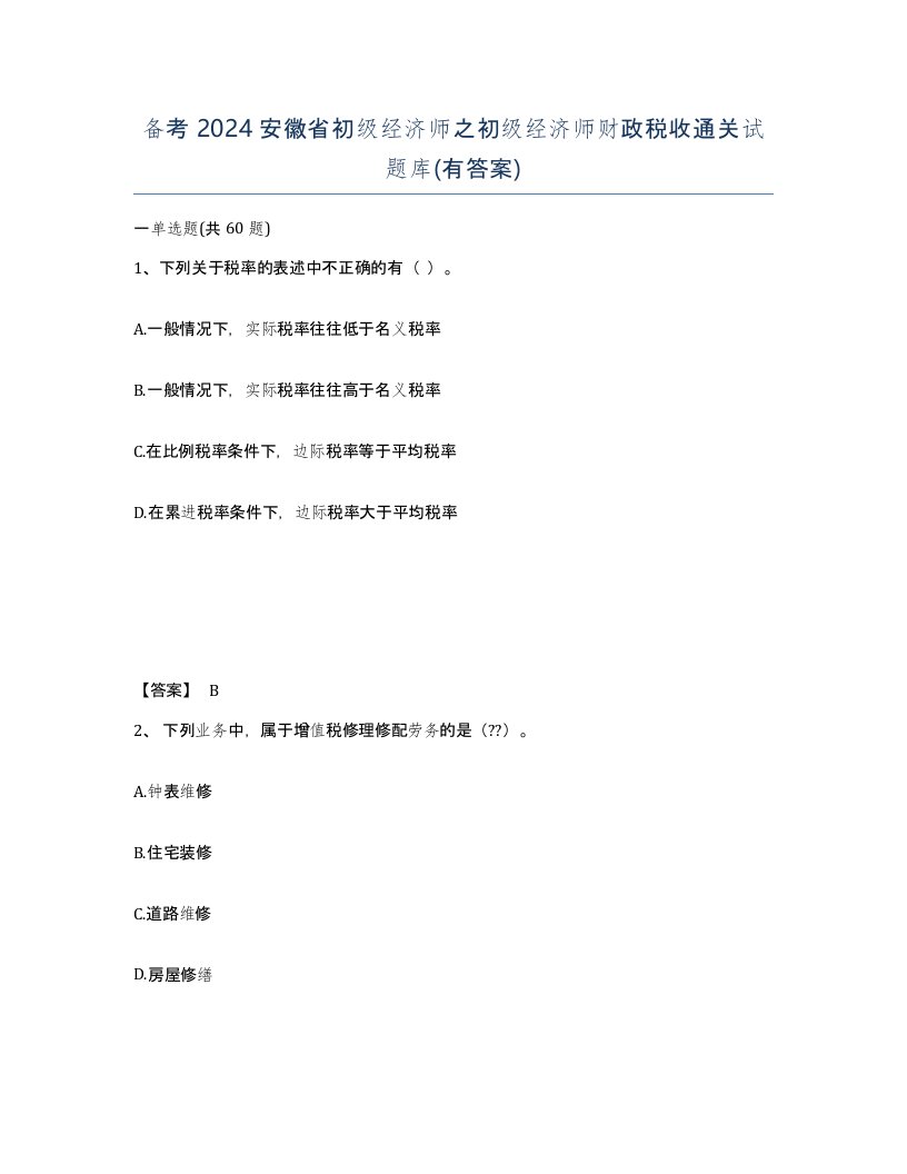 备考2024安徽省初级经济师之初级经济师财政税收通关试题库有答案