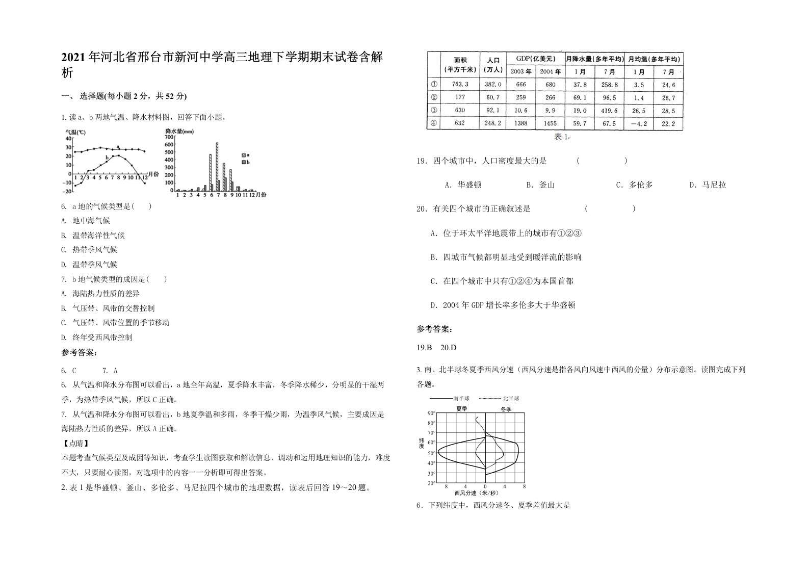 2021年河北省邢台市新河中学高三地理下学期期末试卷含解析