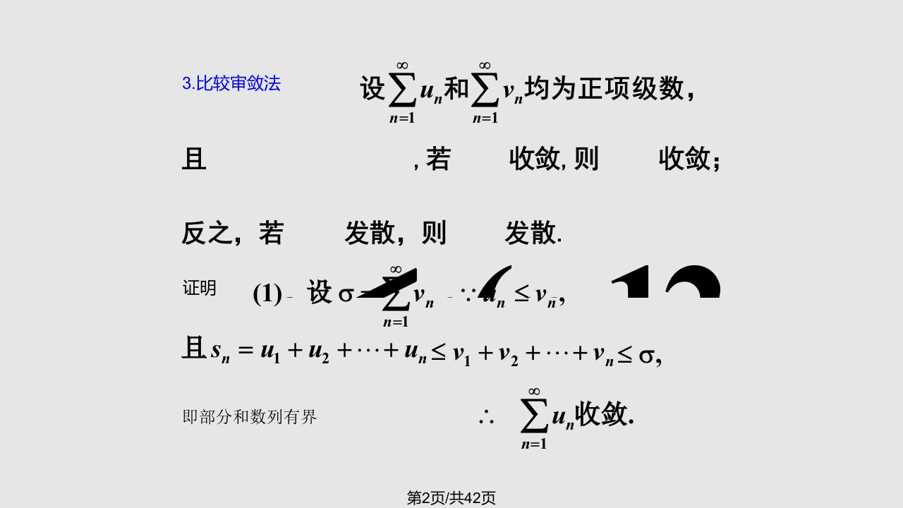 数项级数的审敛法