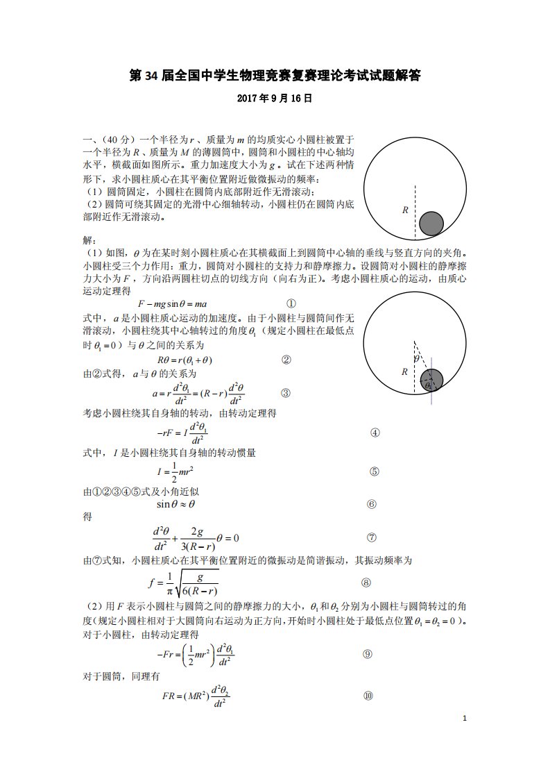 第34届全国物理竞赛复赛试题解答f