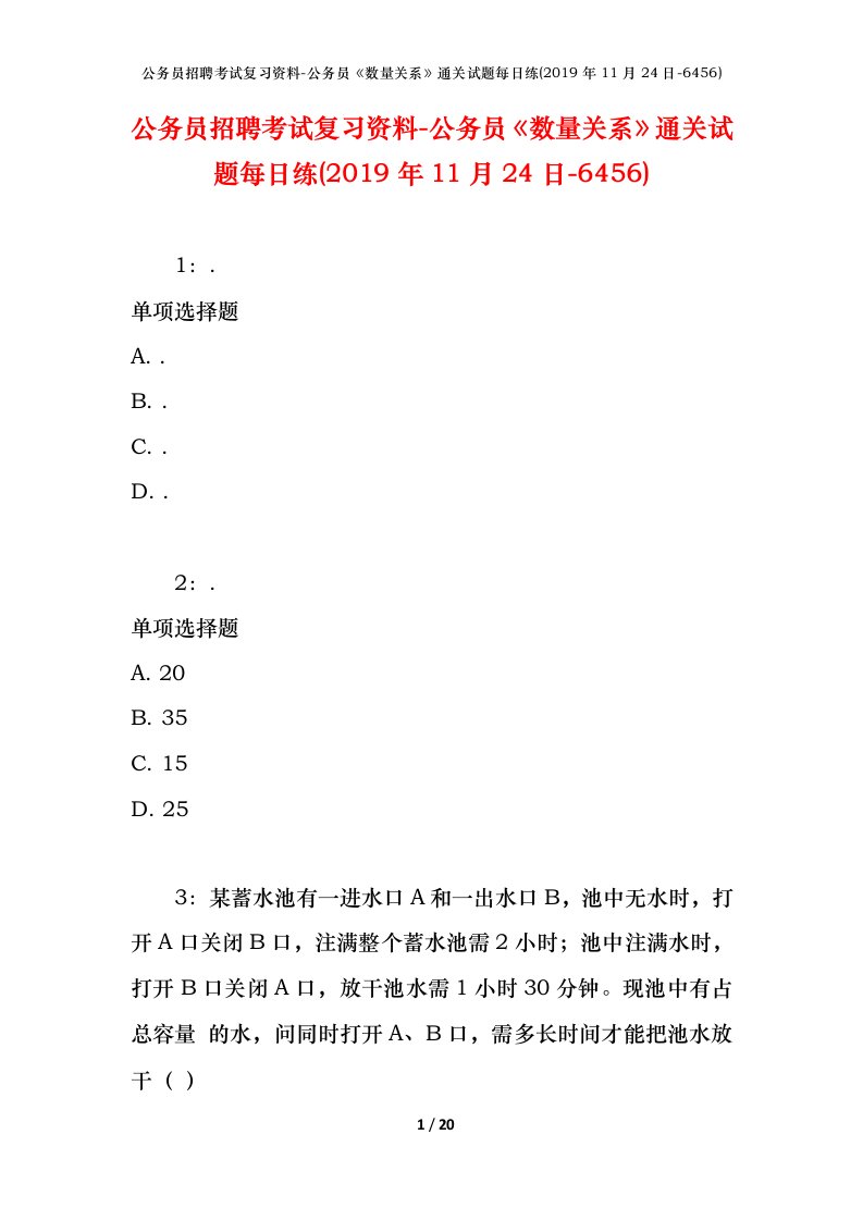 公务员招聘考试复习资料-公务员数量关系通关试题每日练2019年11月24日-6456