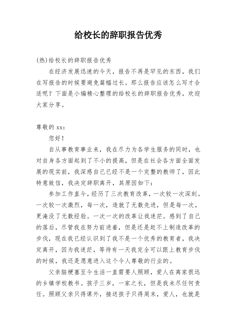 给校长的辞职报告优秀