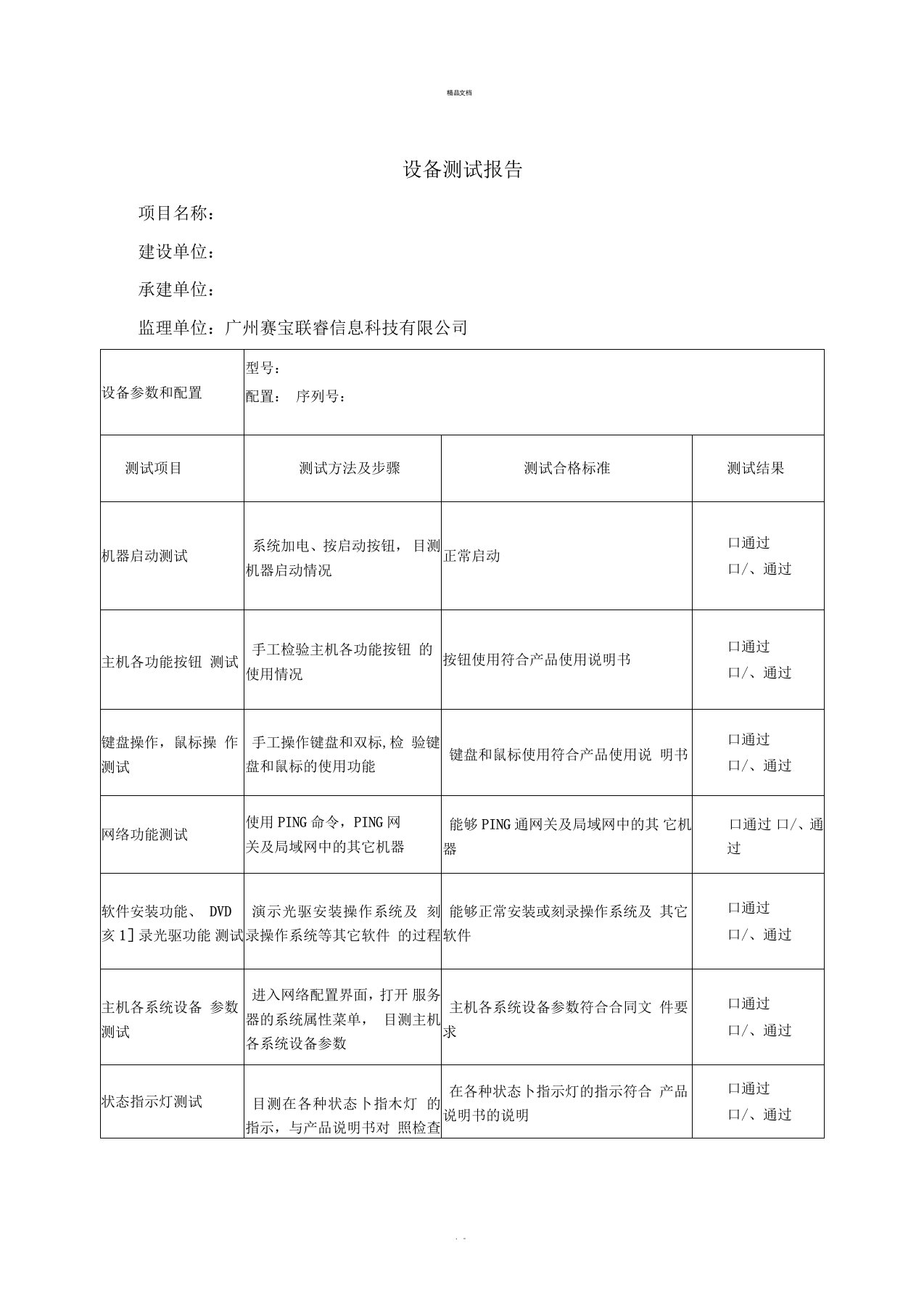 设备测试报告