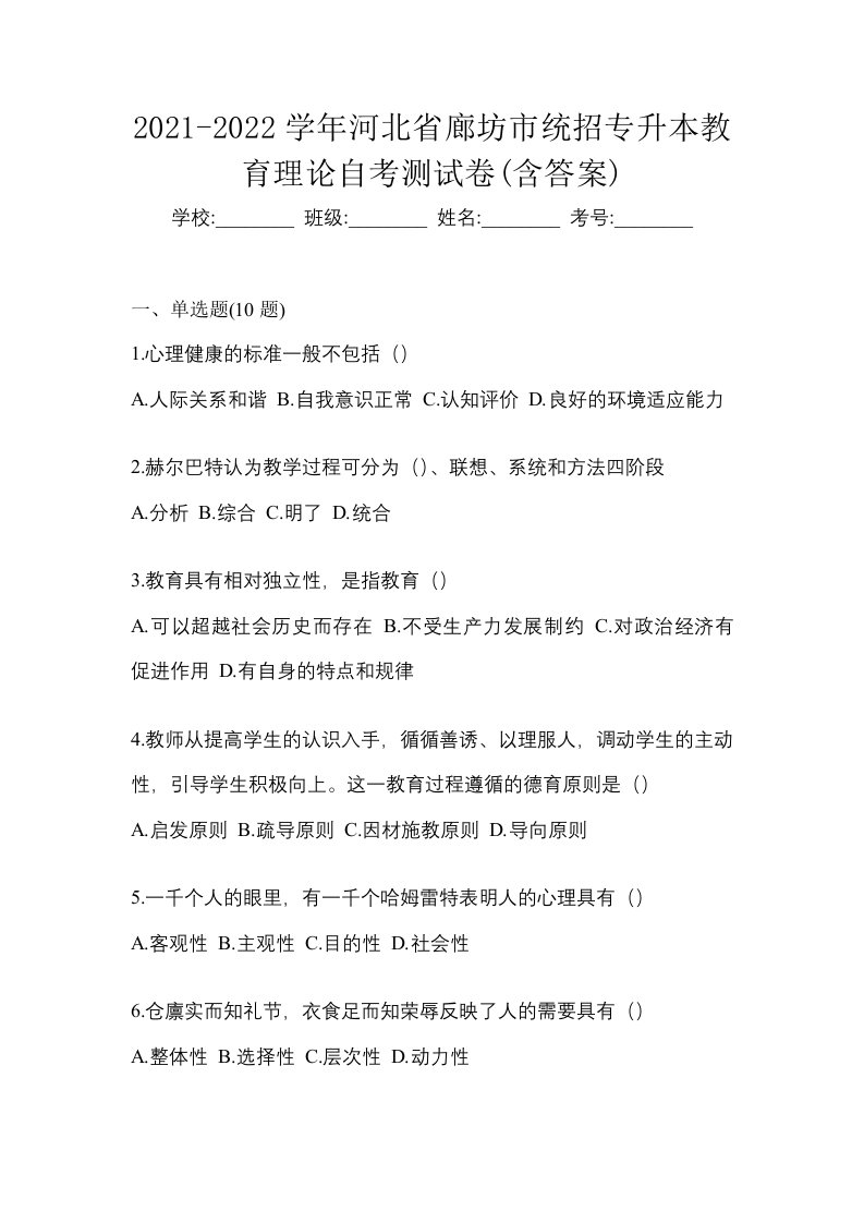 2021-2022学年河北省廊坊市统招专升本教育理论自考测试卷含答案