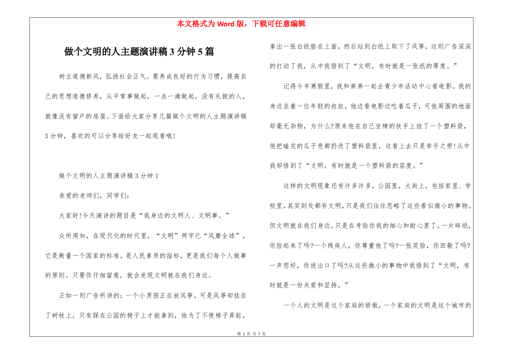 做个文明的人主题演讲稿3分钟5篇