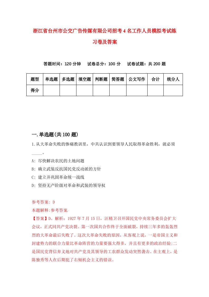 浙江省台州市公交广告传媒有限公司招考4名工作人员模拟考试练习卷及答案第7卷