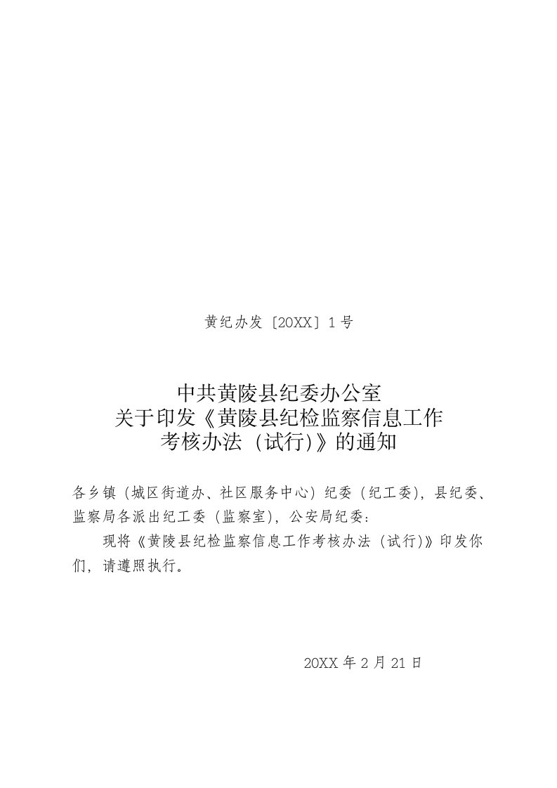 绩效考核-县纪检监察信息工作考核办法1