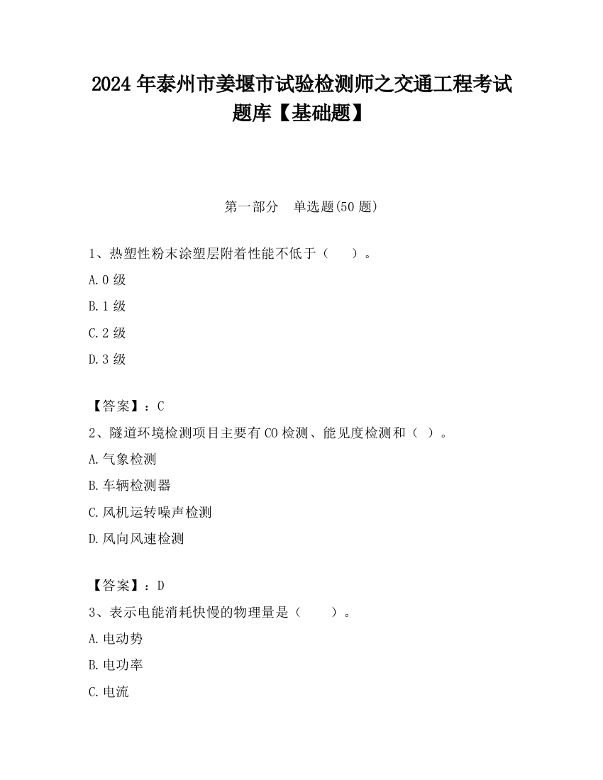 2024年泰州市姜堰市试验检测师之交通工程考试题库【基础题】