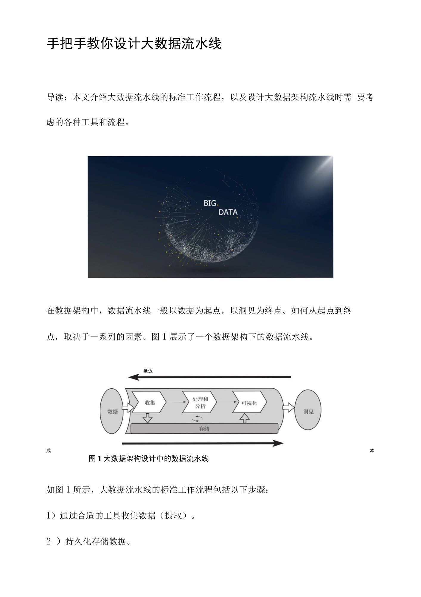 手把手教你设计大数据流水线