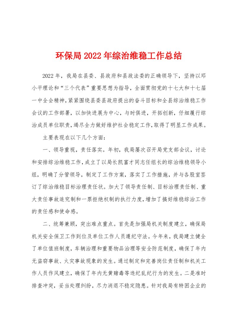 环保局2022年综治维稳工作总结