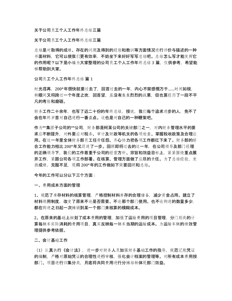 关于公司员工个人工作年终总结三篇