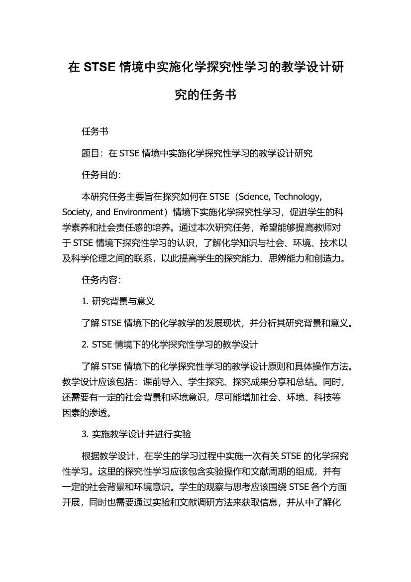 在STSE情境中实施化学探究性学习的教学设计研究的任务书