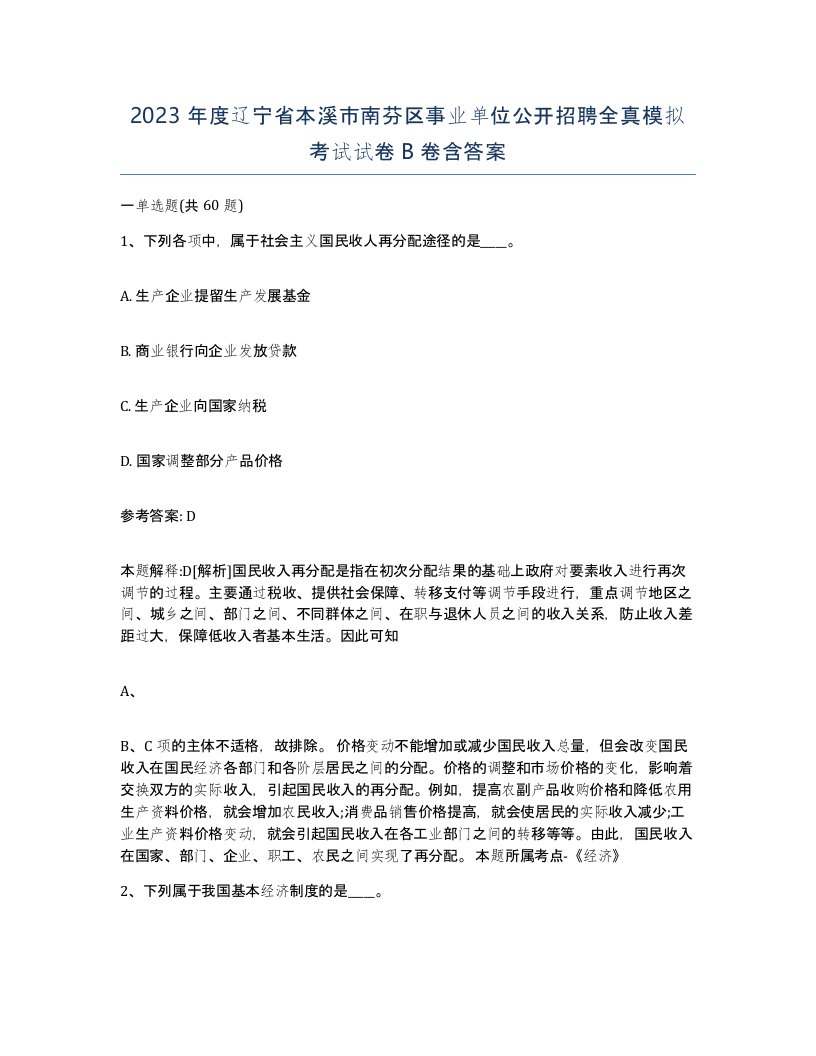 2023年度辽宁省本溪市南芬区事业单位公开招聘全真模拟考试试卷B卷含答案