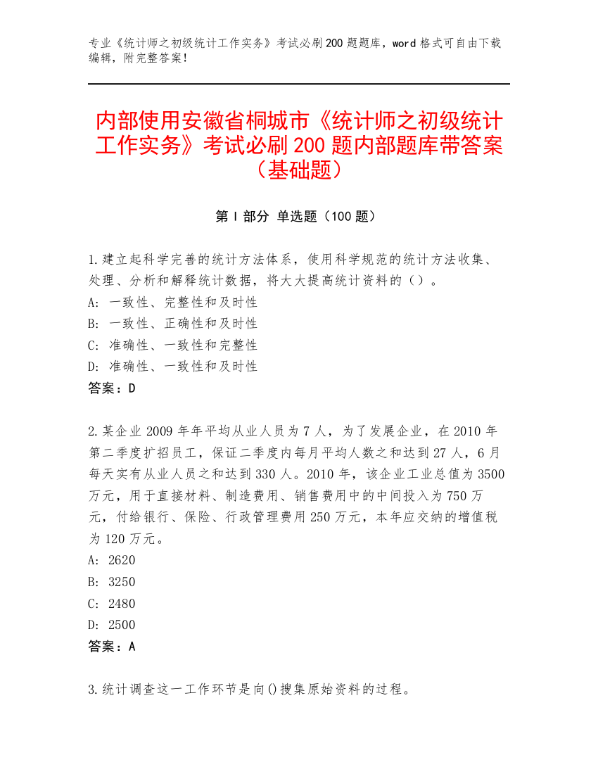 内部使用安徽省桐城市《统计师之初级统计工作实务》考试必刷200题内部题库带答案（基础题）