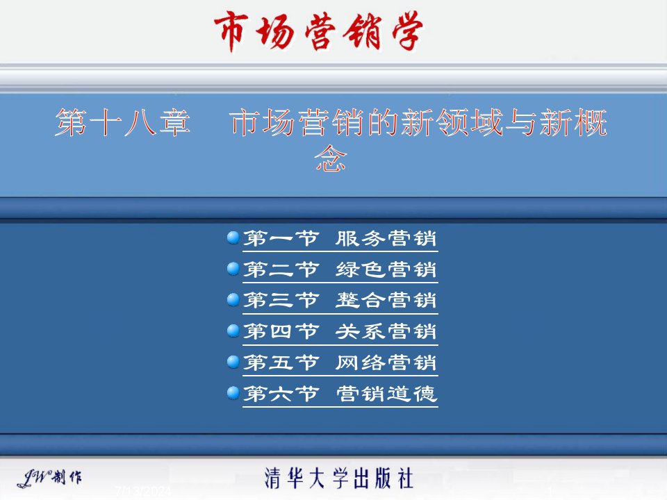 18市场营销的新领域与新概念课件