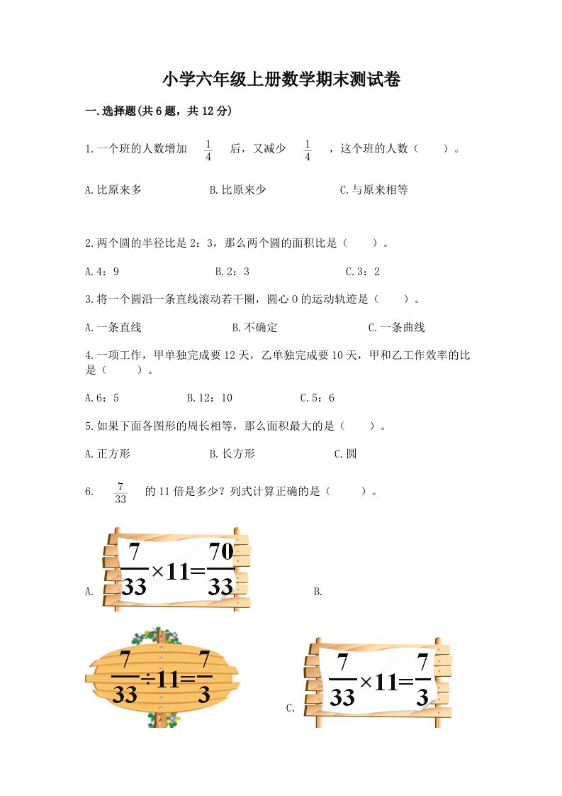 小学六年级上册数学期末测试卷（基础题）2