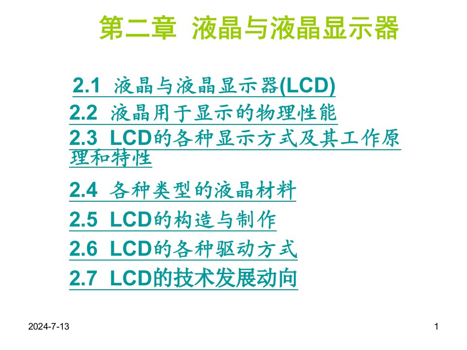 华中科技电子显示技术03-液晶与LCD显示原理