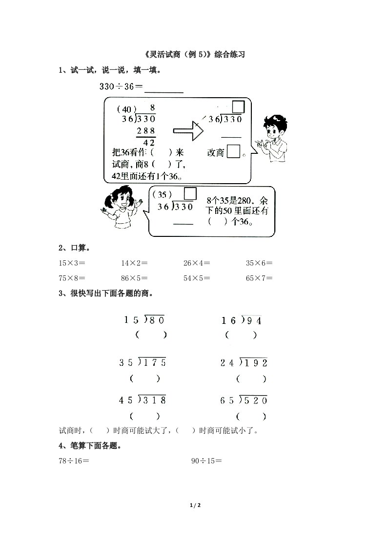 人教版四年级数学上册第六单元《灵活试商》综合练习2