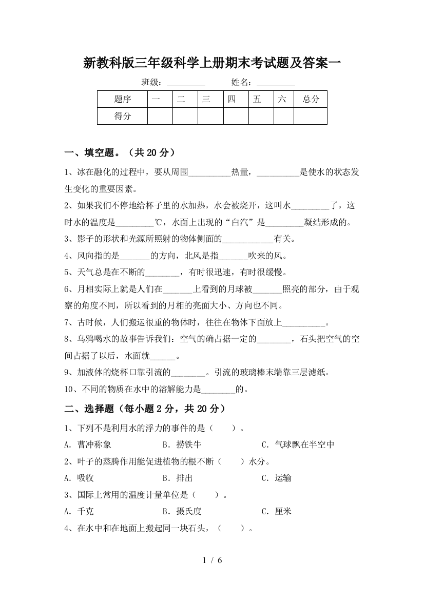 新教科版三年级科学上册期末考试题及答案一