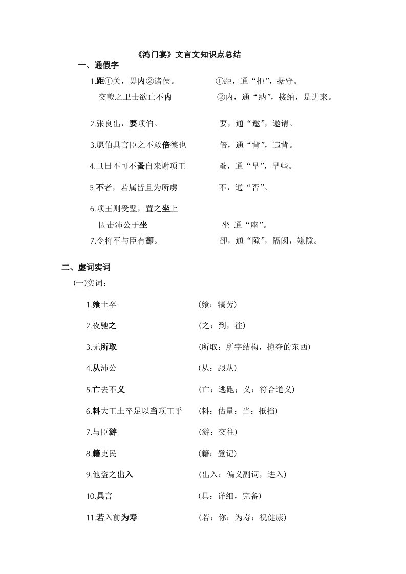 高中语文《鸿门宴》知识点总大全结,一词多义,通假字,词类活用,虚词实词,特殊句式等