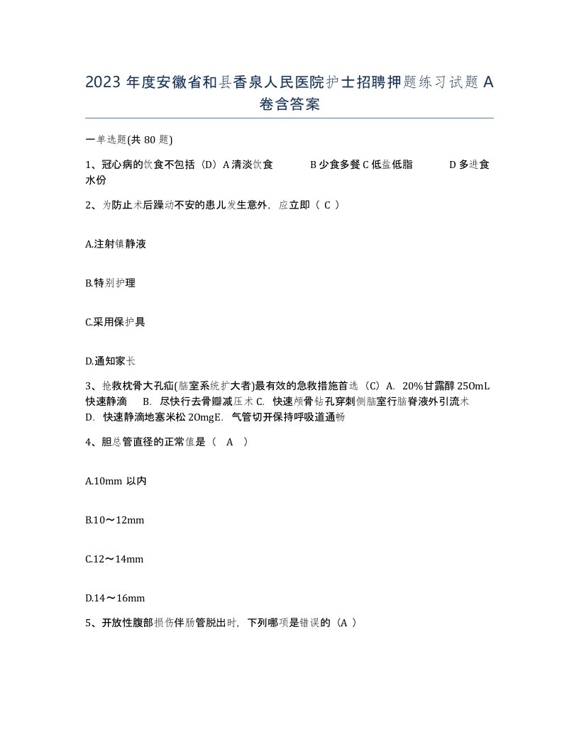 2023年度安徽省和县香泉人民医院护士招聘押题练习试题A卷含答案