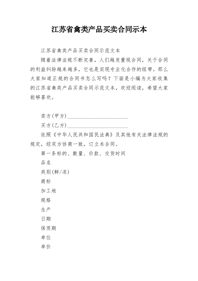 江苏省禽类产品买卖合同示本