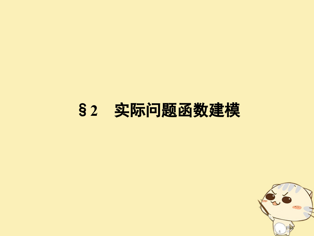 高中数学第四章函数应用2实际问题的函数建模省公开课一等奖新名师优质课获奖PPT课件