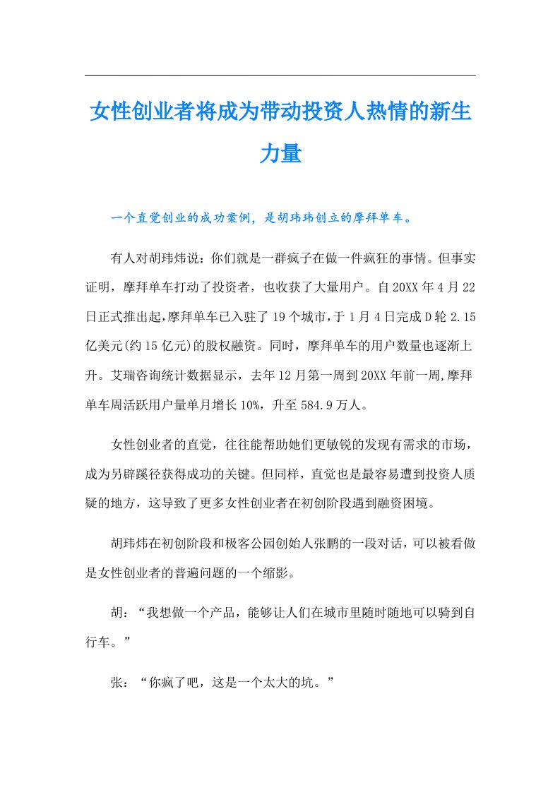 女性创业者将成为带动投资人热情的新生力量