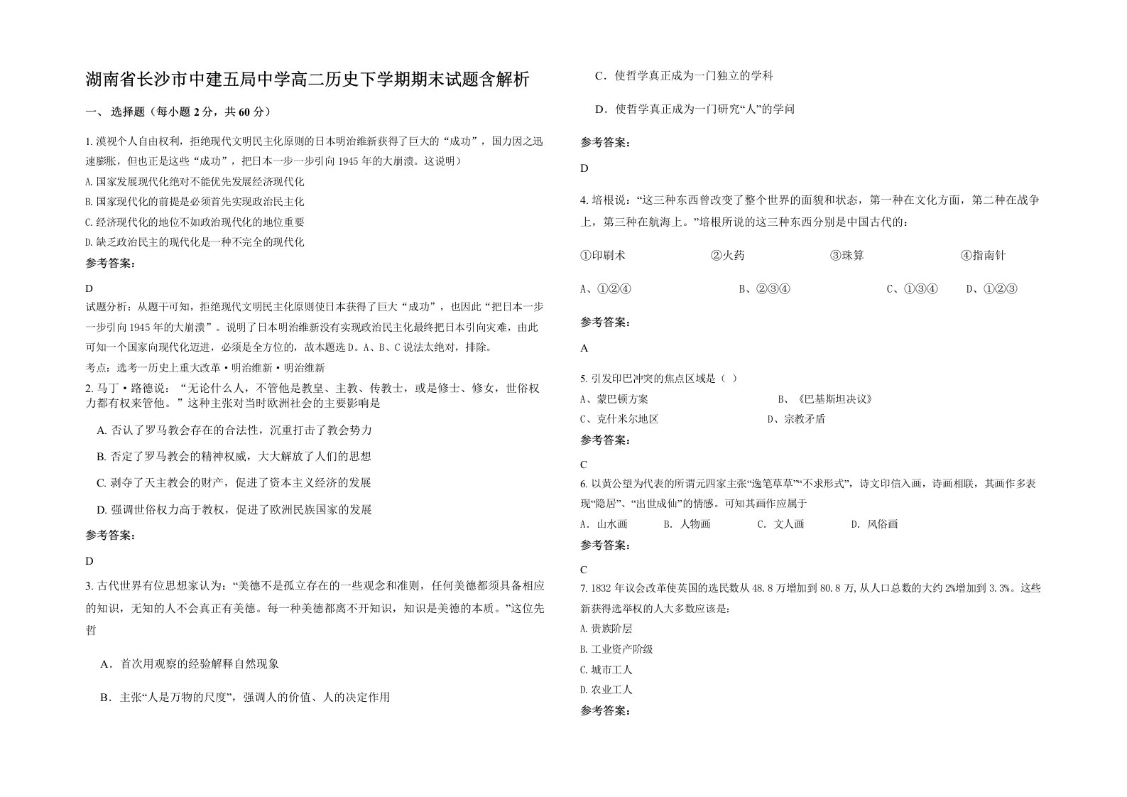 湖南省长沙市中建五局中学高二历史下学期期末试题含解析