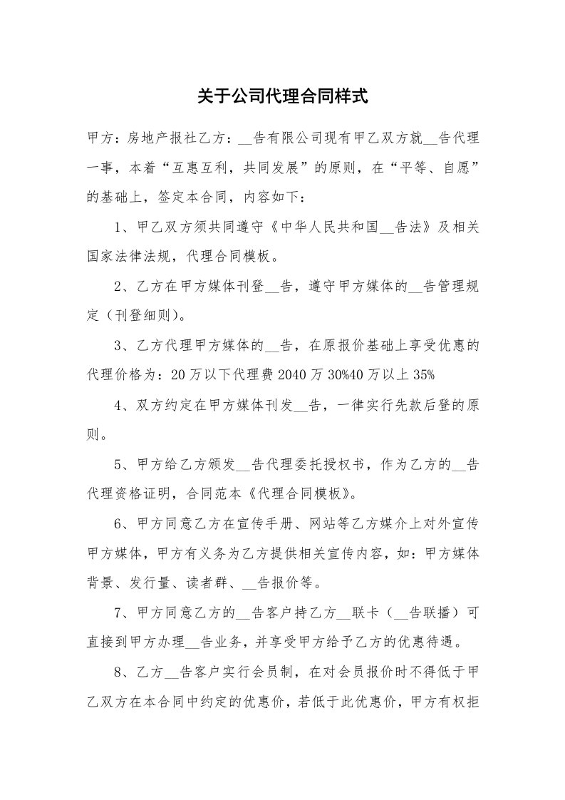 关于公司代理合同样式_2