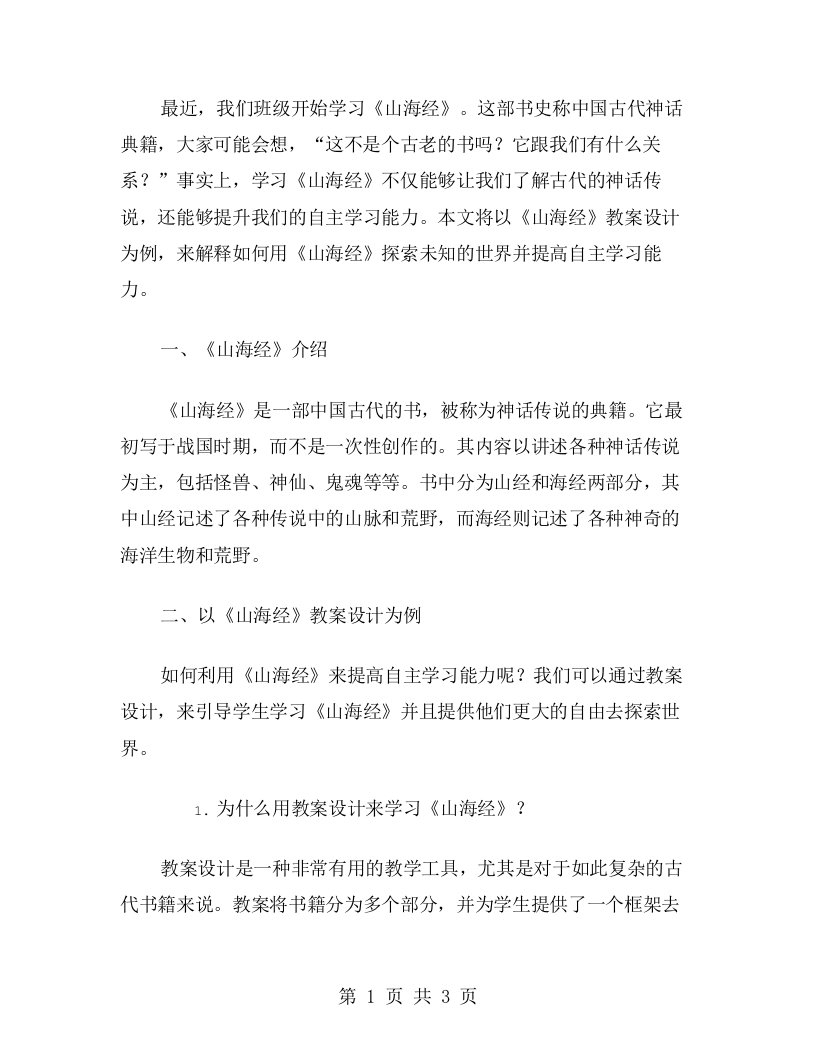 探索未知的世界：以《山海经》教案设计为例引导学生提高自主学习能力