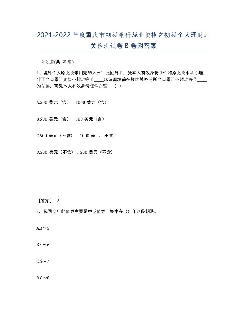 2021-2022年度重庆市初级银行从业资格之初级个人理财过关检测试卷B卷附答案