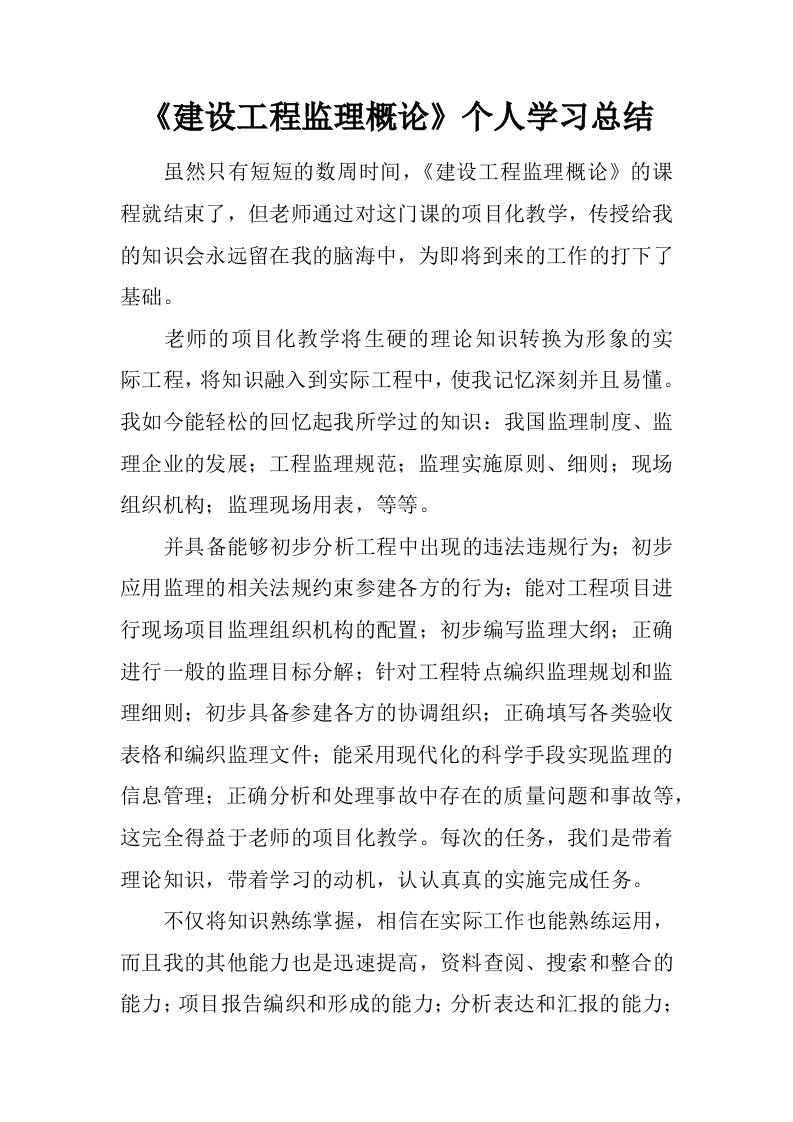 《建设工程监理概论》个人学习总结